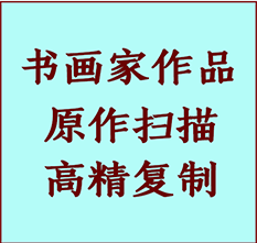 深州书画作品复制高仿书画深州艺术微喷工艺深州书法复制公司